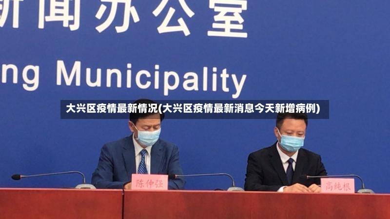 大兴区疫情最新情况(大兴区疫情最新消息今天新增病例)-第2张图片