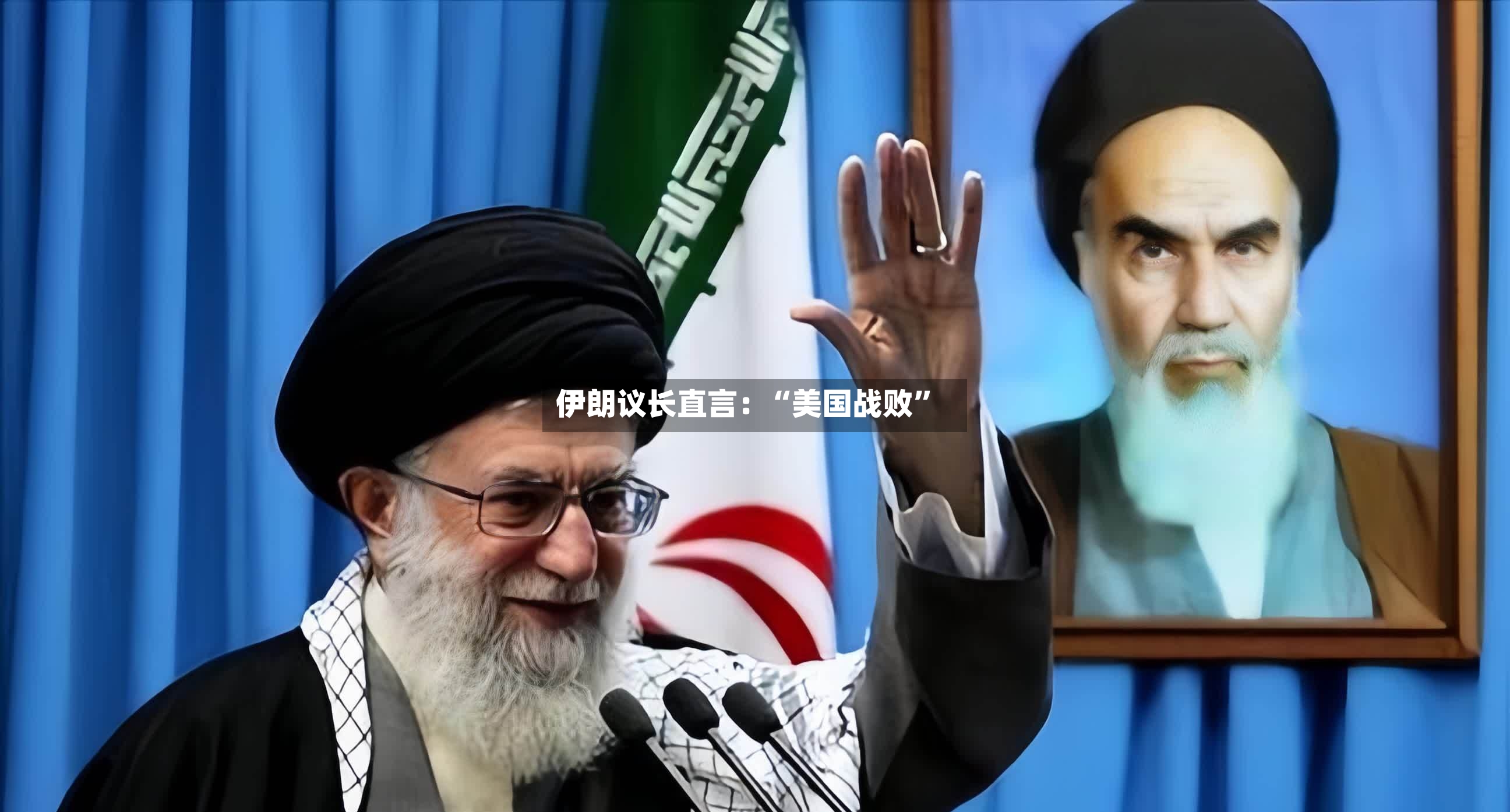 伊朗议长直言：“美国战败”
