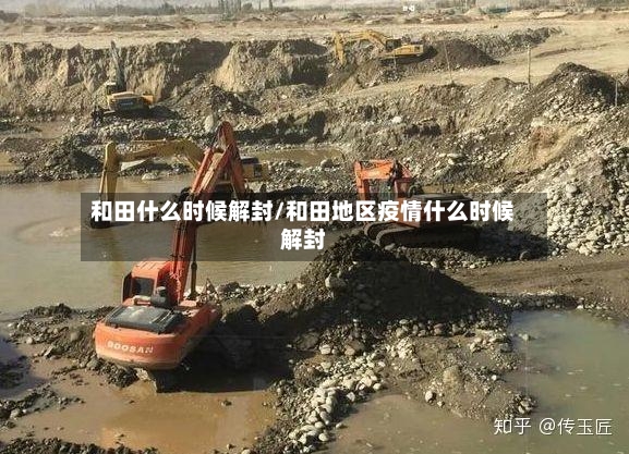 和田什么时候解封/和田地区疫情什么时候解封