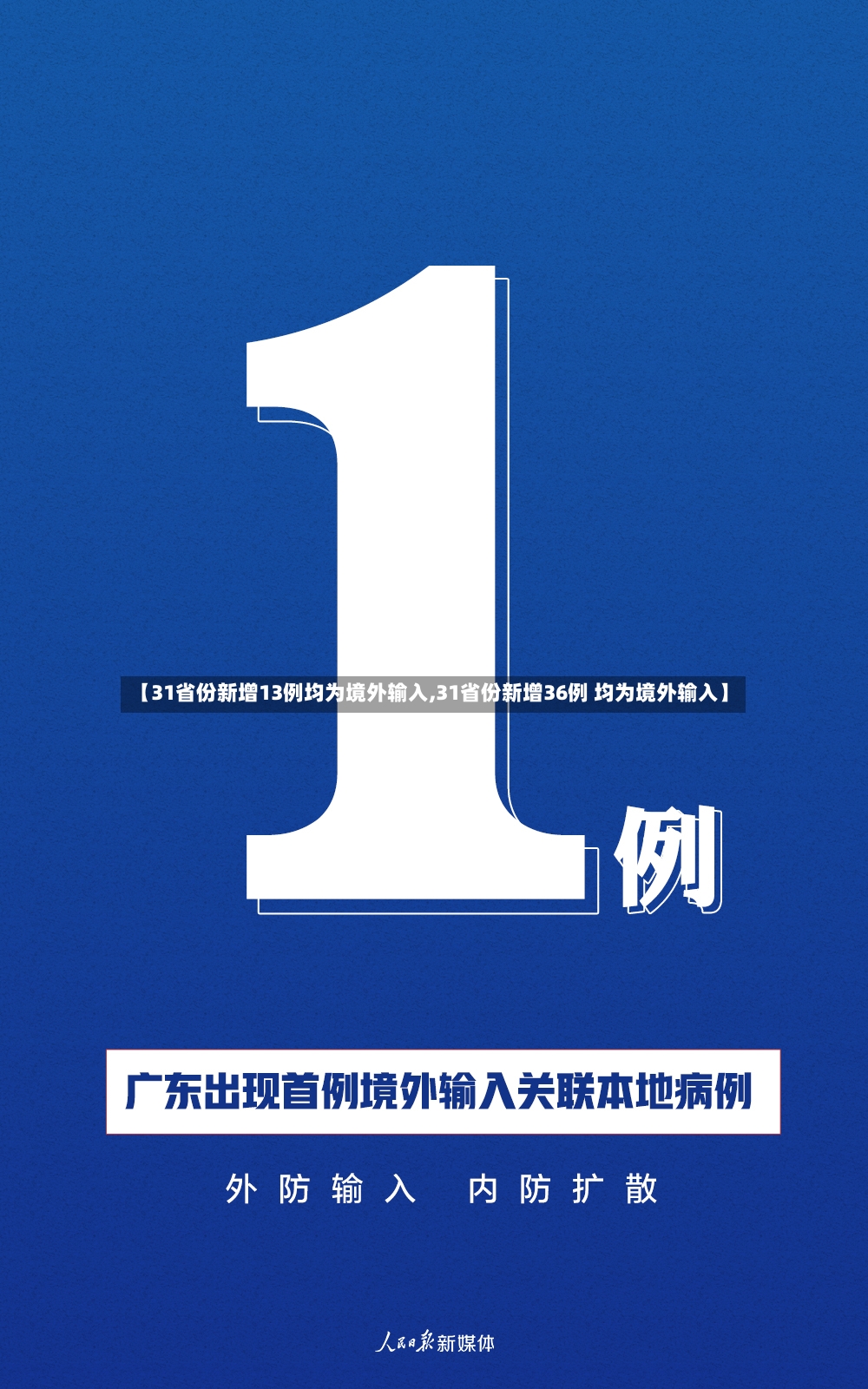 【31省份新增13例均为境外输入,31省份新增36例 均为境外输入】