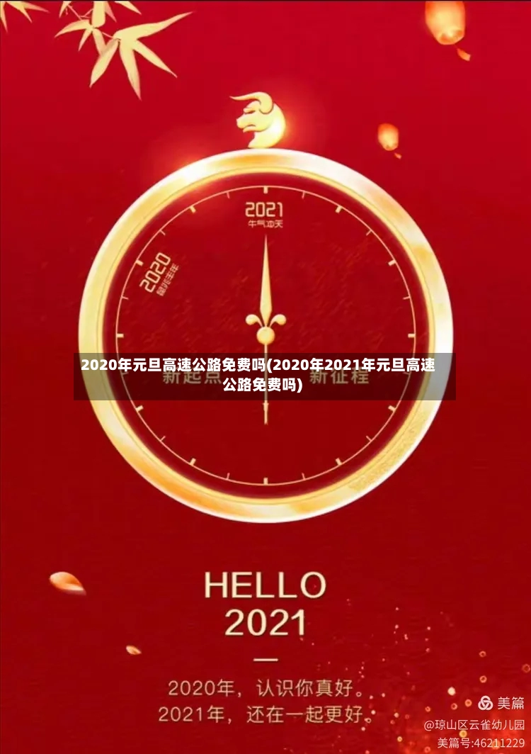2020年元旦高速公路免费吗(2020年2021年元旦高速公路免费吗)-第2张图片