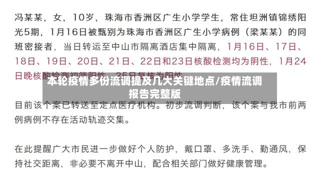 本轮疫情多份流调提及几大关键地点/疫情流调报告完整版