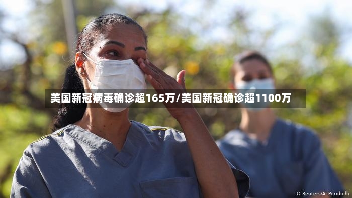美国新冠病毒确诊超165万/美国新冠确诊超1100万