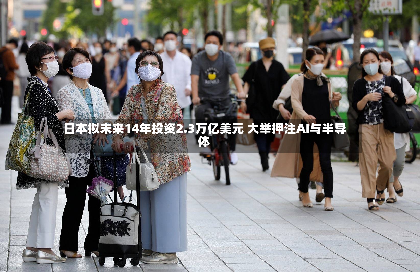 日本拟未来14年投资2.3万亿美元 大举押注AI与半导体