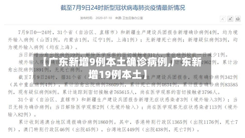 【广东新增9例本土确诊病例,广东新增19例本土】