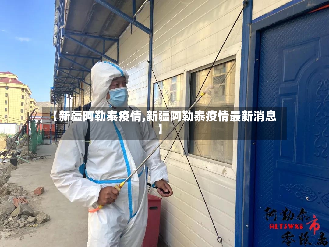 【新疆阿勒泰疫情,新疆阿勒泰疫情最新消息】-第2张图片