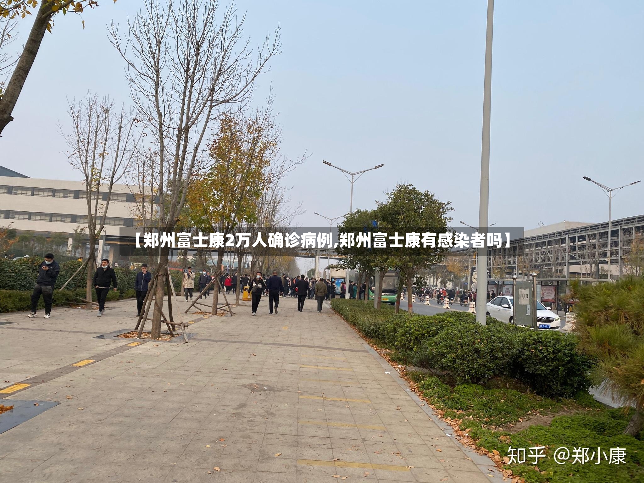 【郑州富士康2万人确诊病例,郑州富士康有感染者吗】-第3张图片