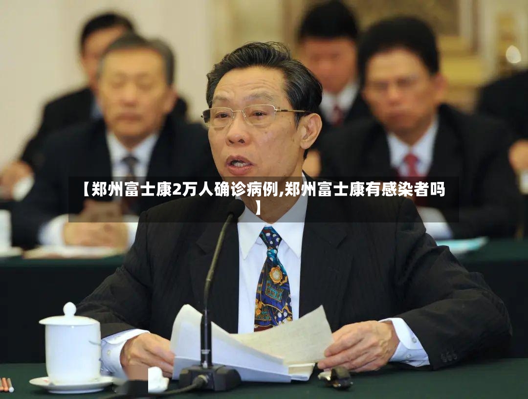【郑州富士康2万人确诊病例,郑州富士康有感染者吗】-第2张图片