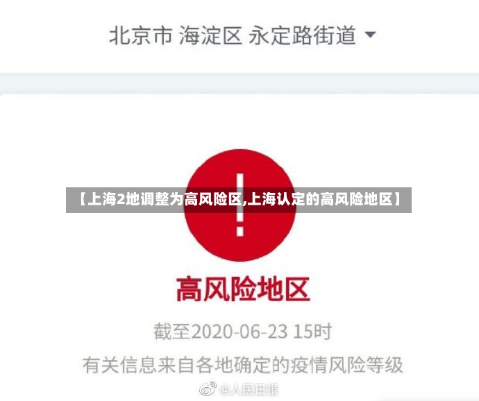 【上海2地调整为高风险区,上海认定的高风险地区】