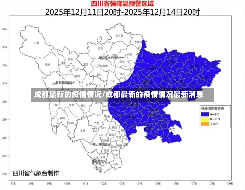 成都最新的疫情情况/成都最新的疫情情况最新消息