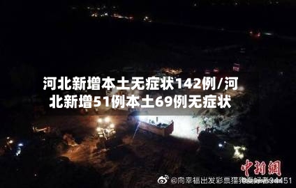 河北新增本土无症状142例/河北新增51例本土69例无症状-第2张图片