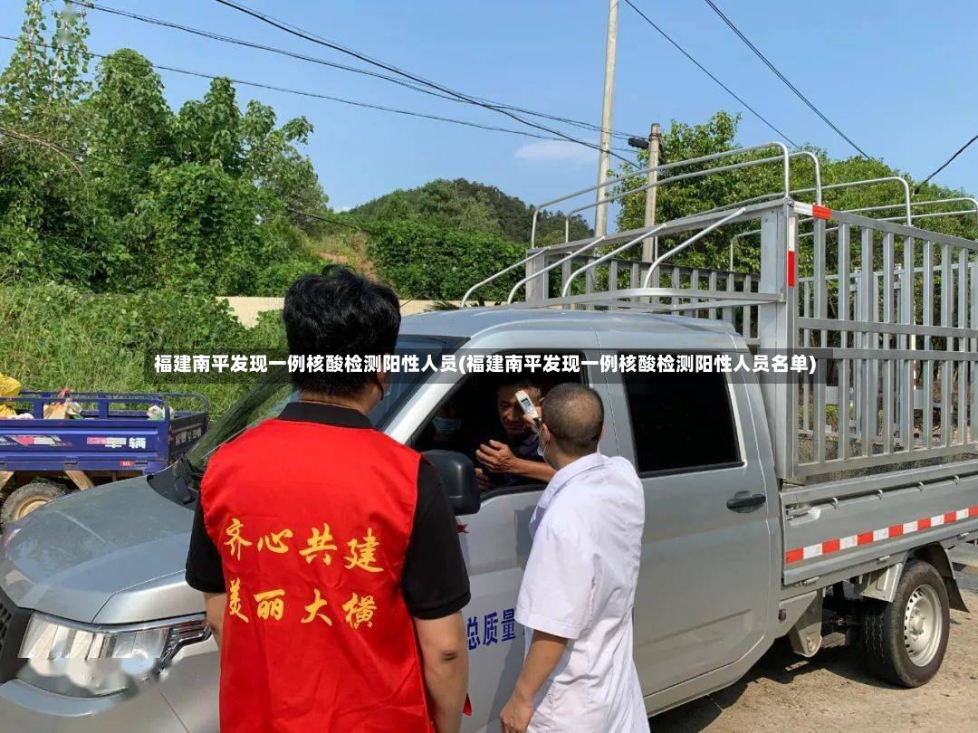 福建南平发现一例核酸检测阳性人员(福建南平发现一例核酸检测阳性人员名单)