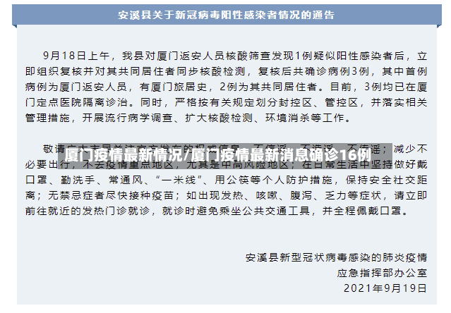 厦门疫情最新情况/厦门疫情最新消息确诊16例