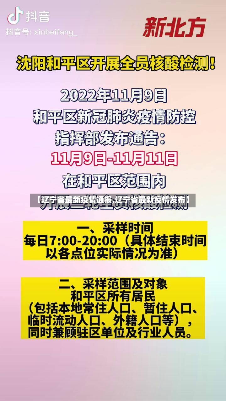 【辽宁省最新疫情通报,辽宁省最新疫情发布】