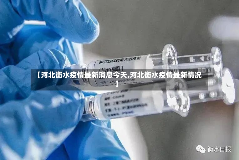 【河北衡水疫情最新消息今天,河北衡水疫情最新情况】