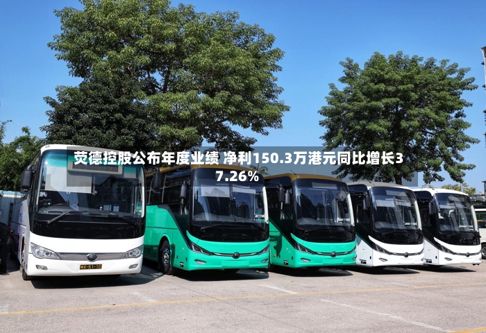 荧德控股公布年度业绩 净利150.3万港元同比增长37.26%