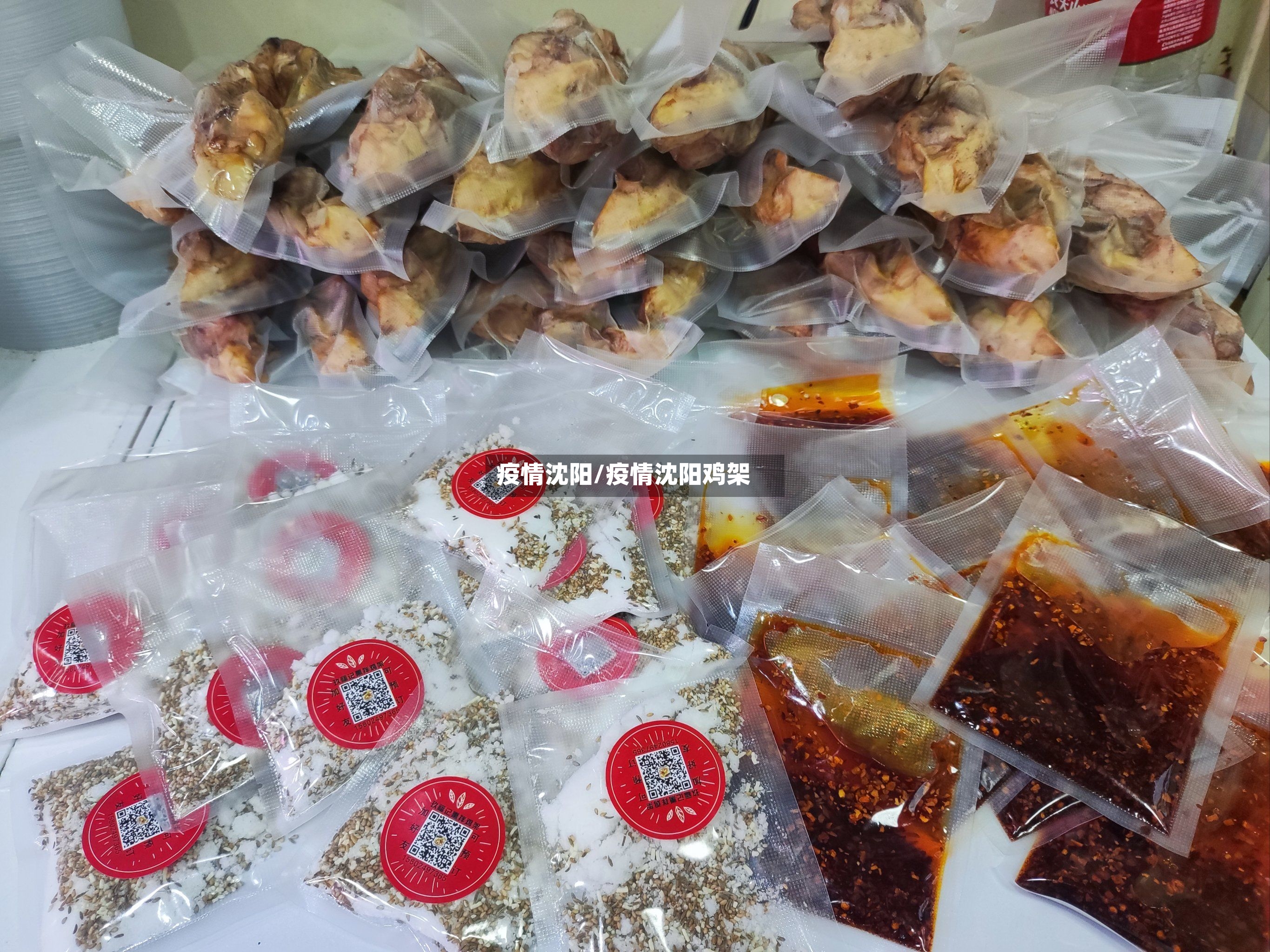 疫情沈阳/疫情沈阳鸡架-第2张图片