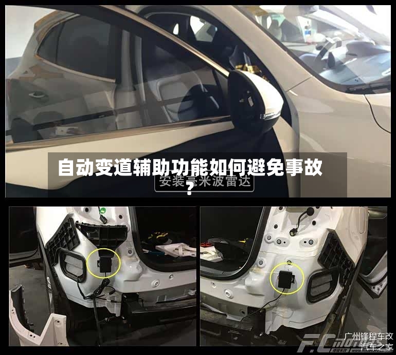 自动变道辅助功能如何避免事故？-第3张图片