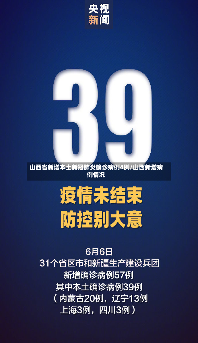 山西省新增本土新冠肺炎确诊病例4例/山西新增病例情况