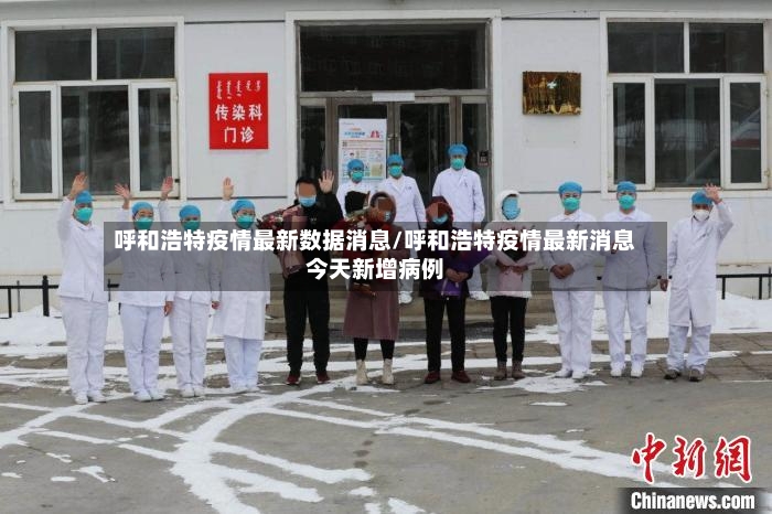 呼和浩特疫情最新数据消息/呼和浩特疫情最新消息今天新增病例