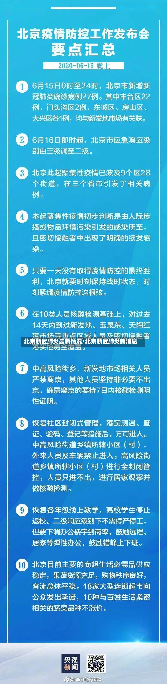 北京新冠肺炎最新情况/北京新冠肺炎新消息