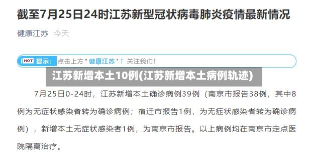 江苏新增本土10例(江苏新增本土病例轨迹)
