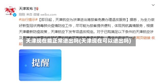 天津现在能正常进出吗(天津现在可以进出吗)-第2张图片
