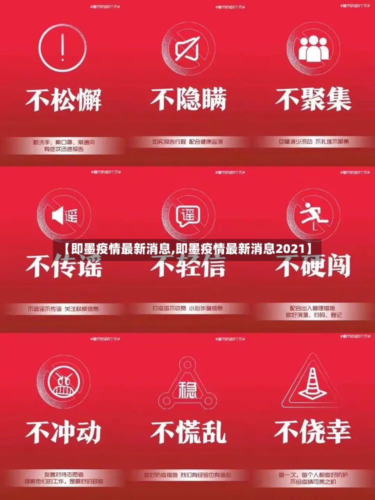 【即墨疫情最新消息,即墨疫情最新消息2021】