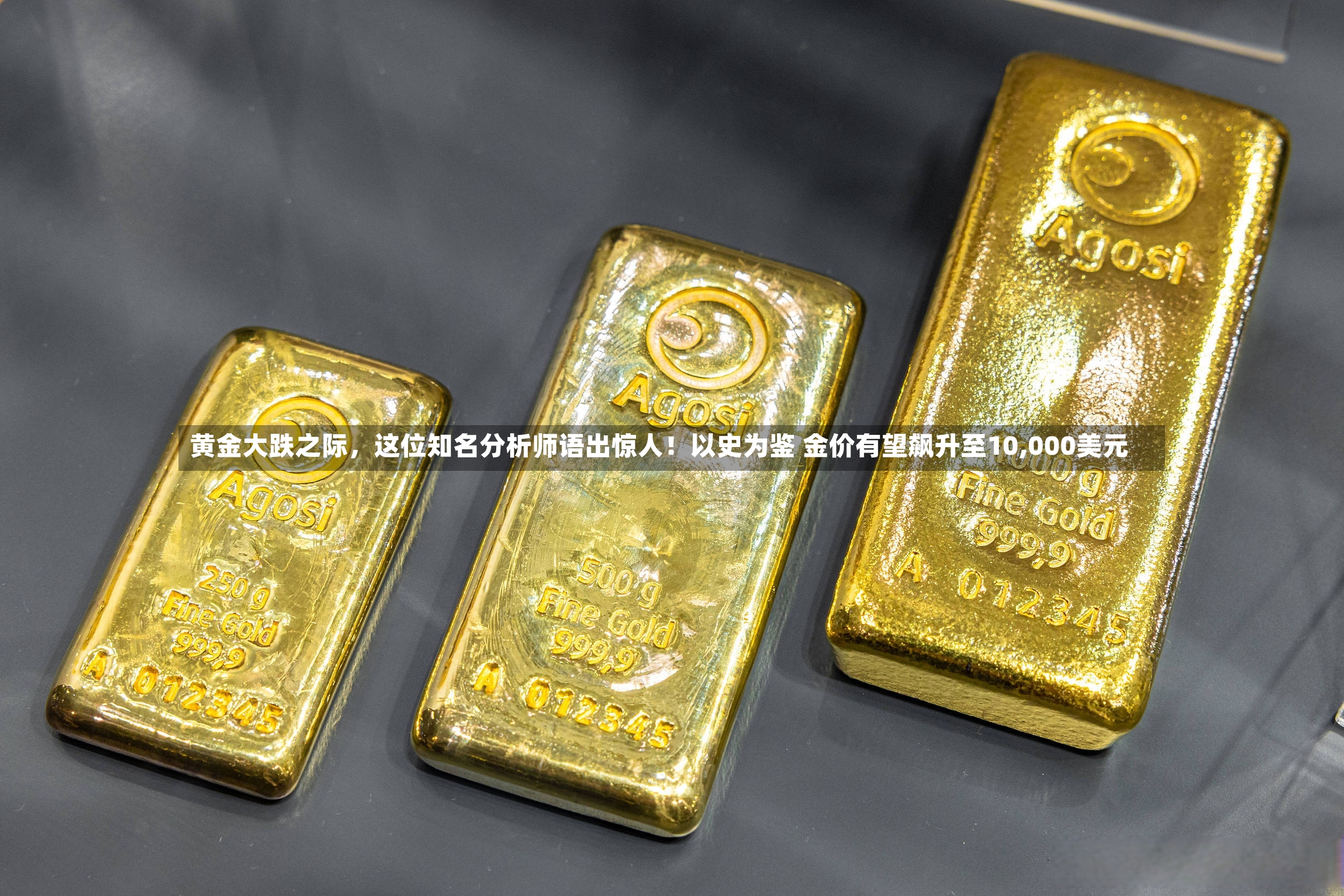 黄金大跌之际，这位知名分析师语出惊人！以史为鉴 金价有望飙升至10,000美元