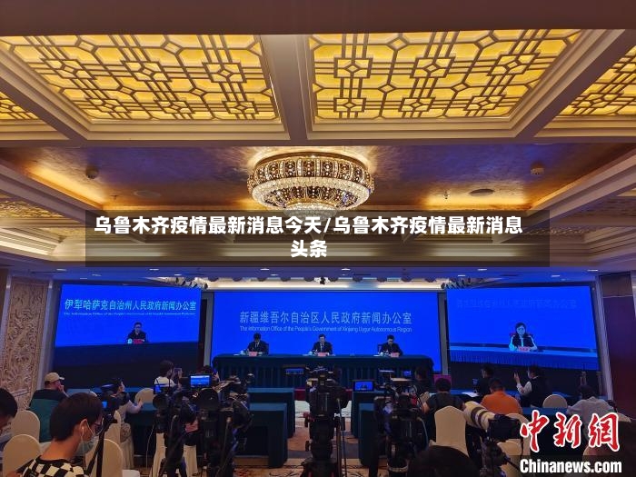 乌鲁木齐疫情最新消息今天/乌鲁木齐疫情最新消息头条-第2张图片