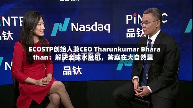 ECOSTP创始人兼CEO Tharunkumar Bharathan：解决全球水危机，答案在大自然里