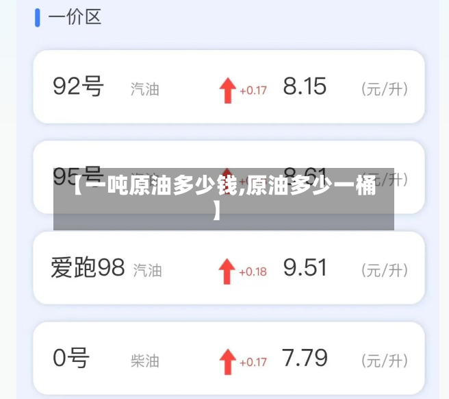 【一吨原油多少钱,原油多少一桶】-第2张图片