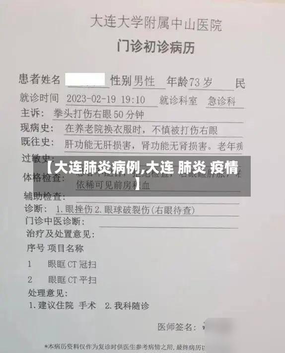 【大连肺炎病例,大连 肺炎 疫情】