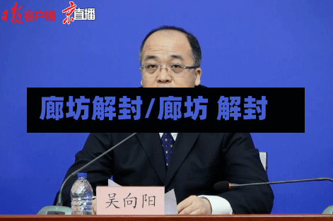 廊坊解封/廊坊 解封