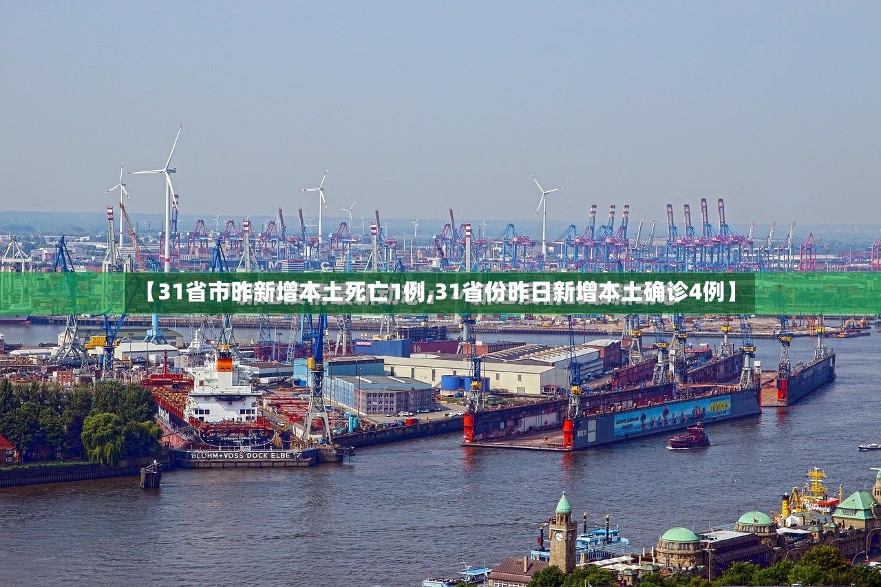 【31省市昨新增本土死亡1例,31省份昨日新增本土确诊4例】