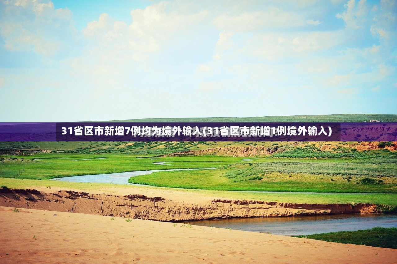 31省区市新增7例均为境外输入(31省区市新增1例境外输入)-第2张图片