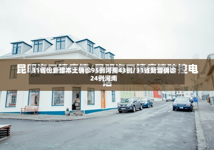 31省份新增本土确诊95例河南43例/31省新增确诊24例河南