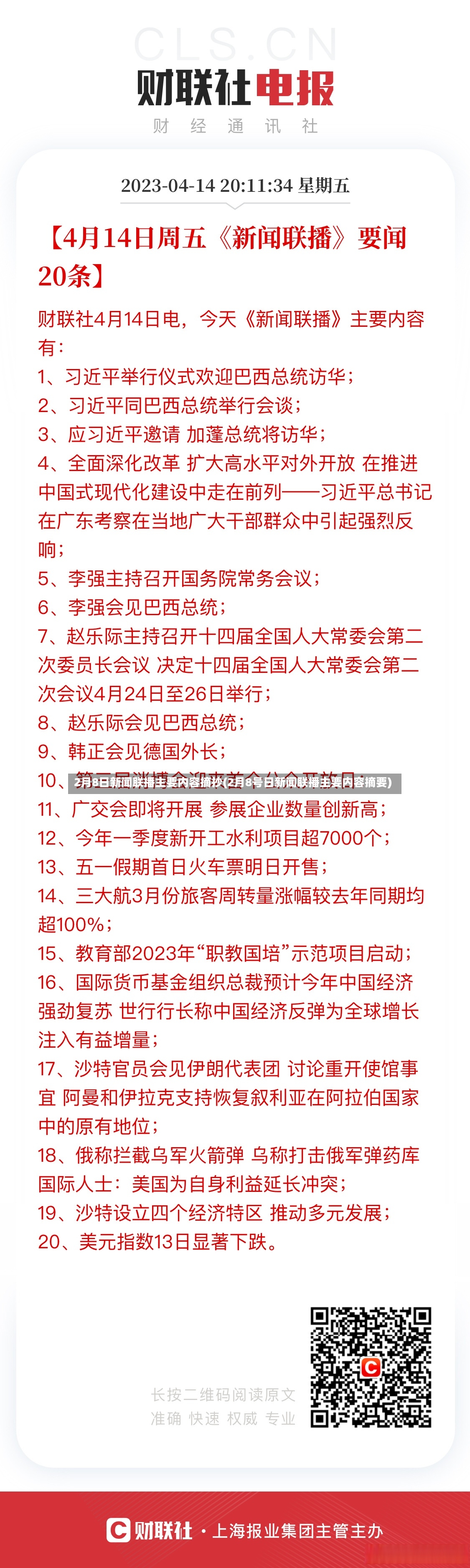 2月8日新闻联播主要内容摘抄(2月8号日新闻联播主要内容摘要)