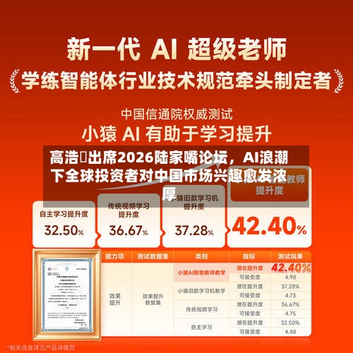 高浩灃出席2026陆家嘴论坛，AI浪潮下全球投资者对中国市场兴趣愈发浓厚
