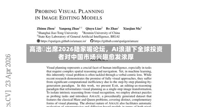 高浩灃出席2026陆家嘴论坛，AI浪潮下全球投资者对中国市场兴趣愈发浓厚-第2张图片