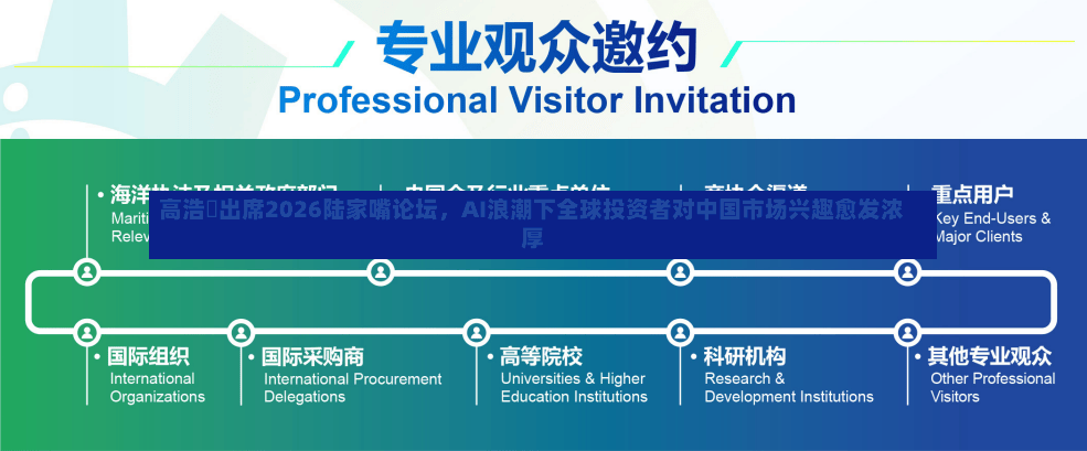 高浩灃出席2026陆家嘴论坛，AI浪潮下全球投资者对中国市场兴趣愈发浓厚-第3张图片
