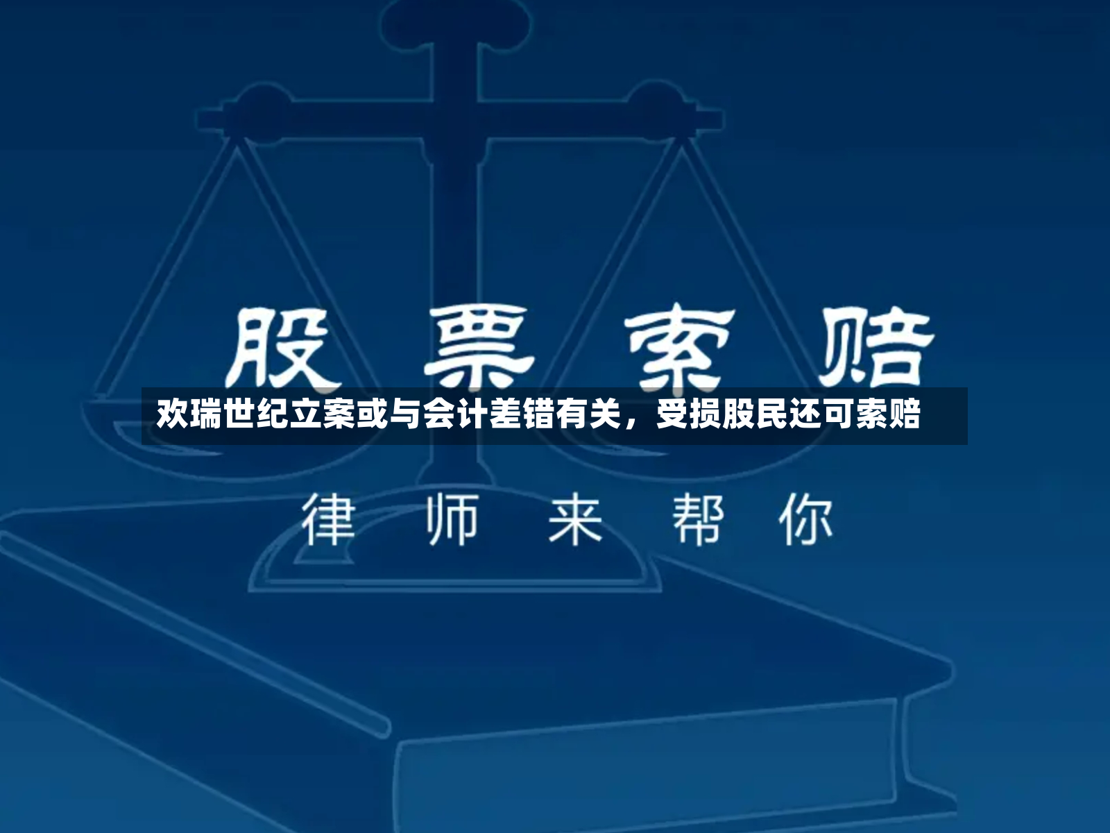 欢瑞世纪立案或与会计差错有关，受损股民还可索赔-第2张图片