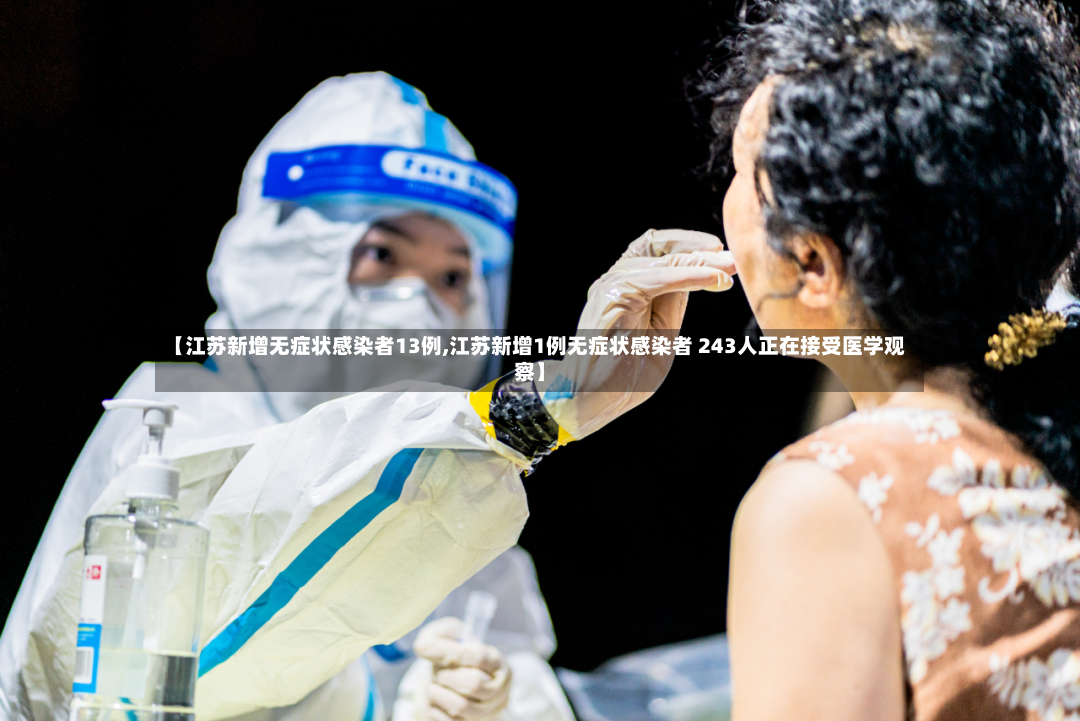 【江苏新增无症状感染者13例,江苏新增1例无症状感染者 243人正在接受医学观察】-第2张图片
