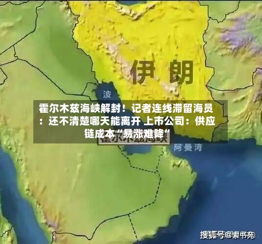 霍尔木兹海峡解封！记者连线滞留海员：还不清楚哪天能离开 上市公司：供应链成本“易涨难降”-第3张图片