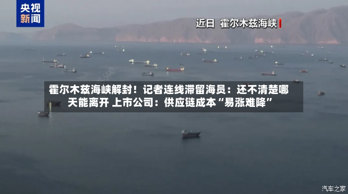 霍尔木兹海峡解封！记者连线滞留海员：还不清楚哪天能离开 上市公司：供应链成本“易涨难降”