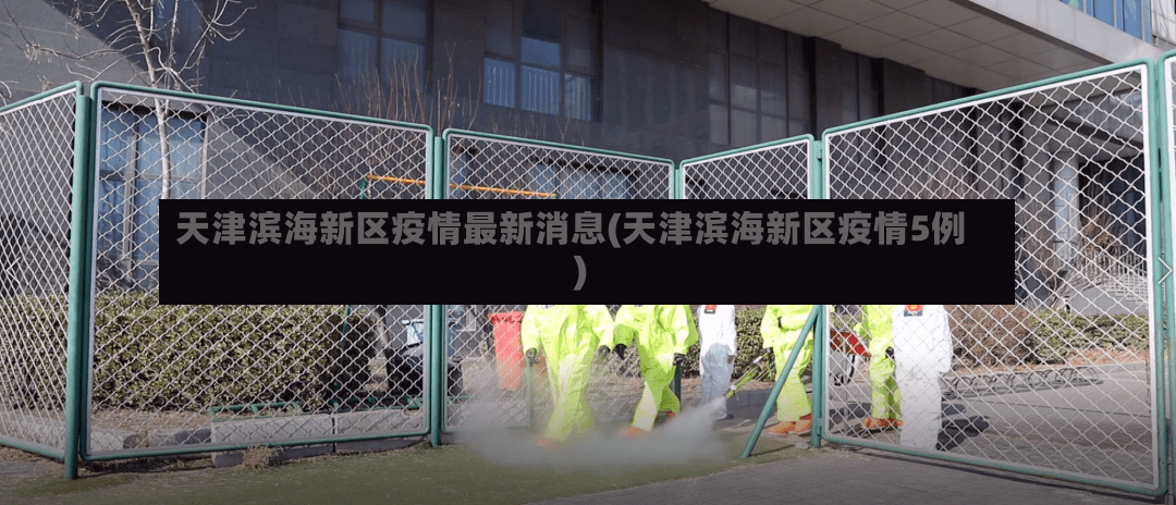 天津滨海新区疫情最新消息(天津滨海新区疫情5例)