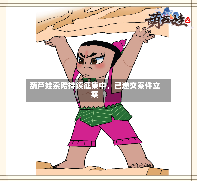 葫芦娃索赔持续征集中，已递交案件立案-第2张图片