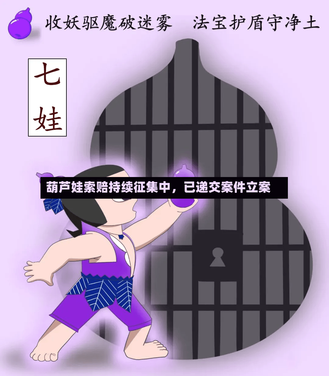 葫芦娃索赔持续征集中，已递交案件立案-第3张图片