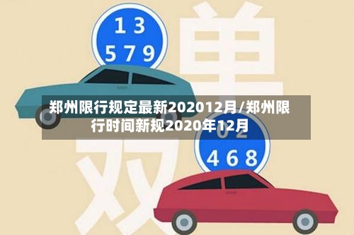 郑州限行规定最新202012月/郑州限行时间新规2020年12月-第3张图片