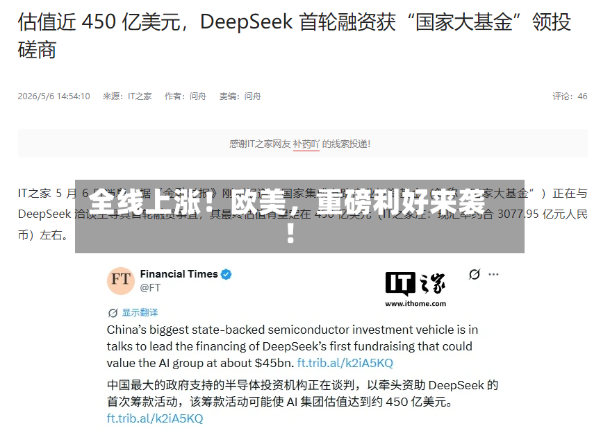 全线上涨！欧美，重磅利好来袭！